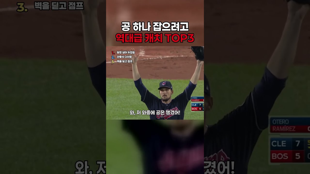 한 번 보면 멈출 수 없는 역대급 순발력 #야구 #하이라이트 #쇼츠