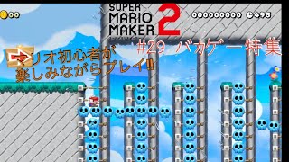 マリオ初心者が楽しくプレイ!!【マリオメーカー２】#29 バカゲー特集