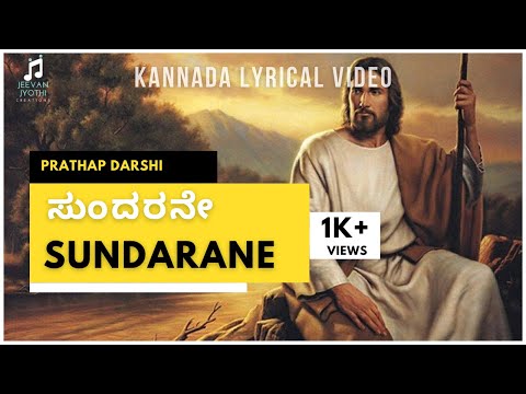 Sundarane - Prathap Darshi | Lyrical Video | Kannada Worship Song |