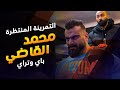 أقوى تمرينة تفرتك الباي والتراي مع ساموي وقاضي | ساموي