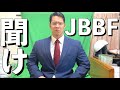 大炎上中のJBBFを救いたい