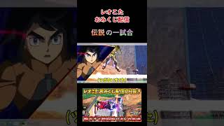 レオこた 伝説の誤射からの攻め継【イニブ】【インフィニットブースト】
