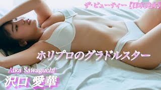 【沢口愛華 】グラビアクイーンとして令和を生き抜く！？