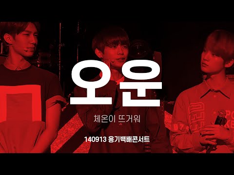 FANCAM 헤일로(HALO) 오운 OOON 체온이 뜨거워 140913 용기백배콘서트 정영훈 직캠 by 아이도루러브