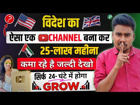 चुप-चाप विदेशो वाला ये चैनल बना लो 24-घंटे में हो रहा Grow | New YouTube Shorts Channel Ideas 2024