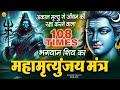 महामृत्युंजय मंत्र 108 बार Mahamrityunjay Mantra 108 Times I