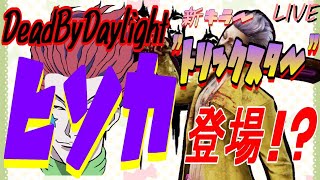 【新人vtuber】テスト鯖に侵入～！【DbD】