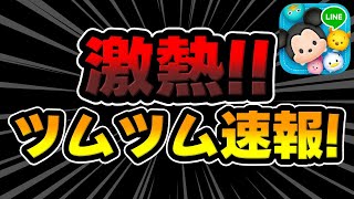 【ツムツム速報】激アツ！個人的に実質スキチケ3枚以上確定www最新ピックアップガチャ！引くべき？