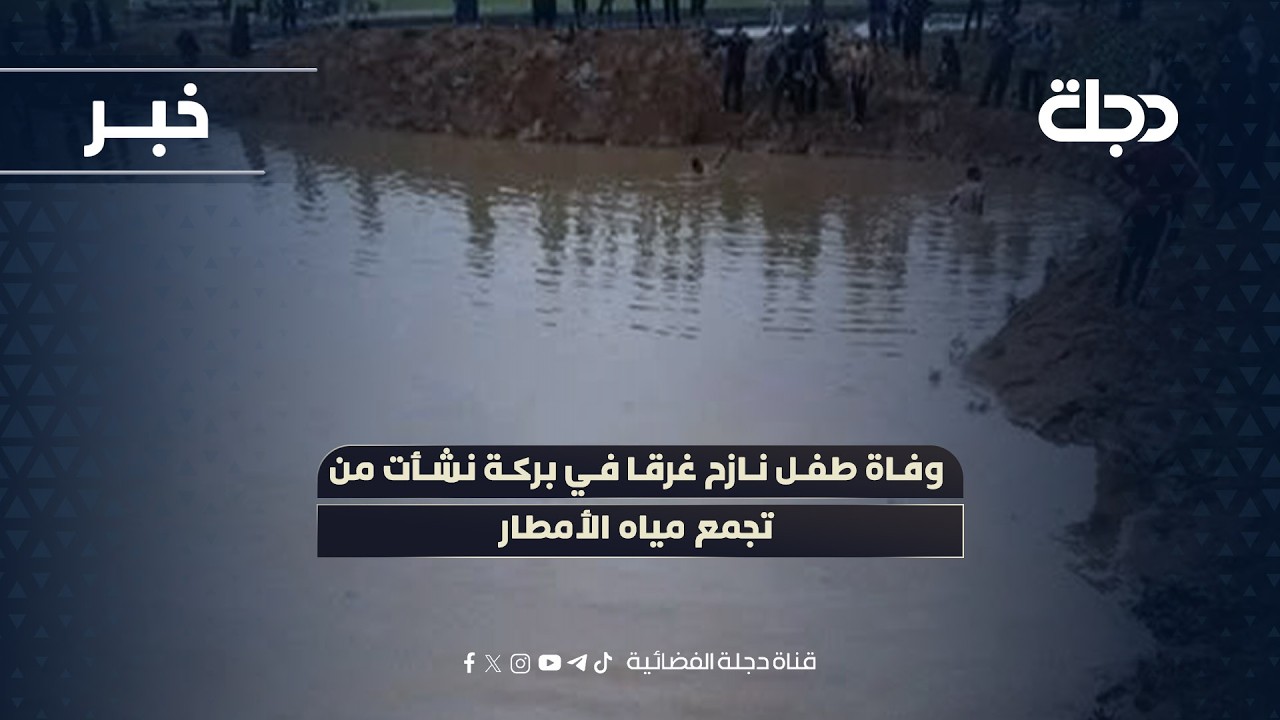 فيديو | وفاة طفل نازح غرقا في بركة نشأت من تجمع مياه الأمطار