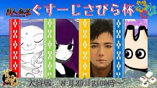 【#雀魂 】くずーじさびら杯　大将戦【せんの民/電気アサリ視点】