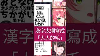 MIKO寫大人的毛讓SUBARU笑到敲桌【hololive中文│翻譯│精華│櫻巫女│大空昴】