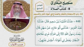 305- باب الاستعانة بالنجار والصناع في أعواد المنبر والمسجد - كتاب الصلاة - عثمان الخميس