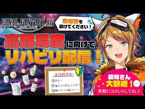 【#FF14/参加歓迎】リハビリ七日目!極ヴァリガルマンダ挑戦したい気持ち【Akase/#vtuber 】