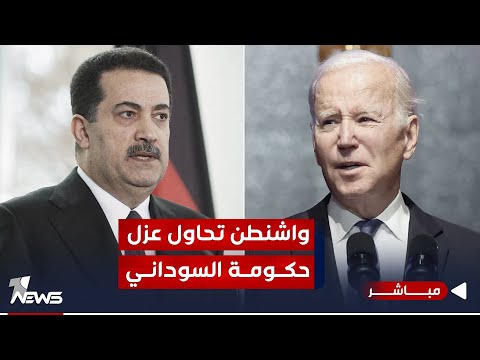 شاهد بالفيديو.. واشنطن تحاول عزل حكومة السوداني عن ما يحدث مع الفصائل | اخبار السادسة 2023/10/21 | نوار صقر