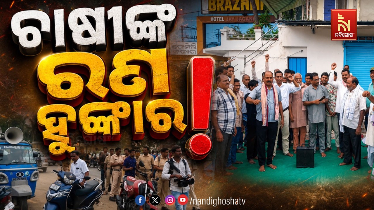 🔴Live | ଚାଷୀଙ୍କ ଋଣ ହୁଙ୍କାର !
