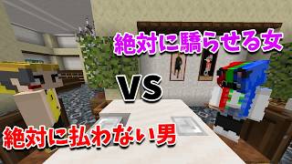 絶対に払わない男 vs 絶対に奢らせる女　デートシミュレーション対決