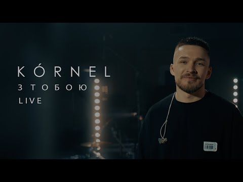 KÓRNEL - З тобою (LIVE)