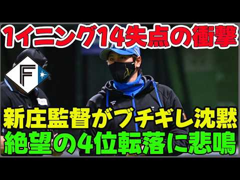 【日本ハム】新庄剛志監督がブチギレ「話す気にならない」泥沼4位転落の裏側…上原健太の被弾と上川畑大悟の痛恨ボーンヘッド！ミス連発の絶望的展開にファンも悲鳴！？西武に屈辱の逆転負けを徹底考察します！