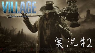 バイオハザード8 ヴィレッジ　生放送＃2