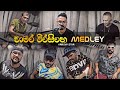 චාමර වීරසිංහ Medley Arrow Star Amila Muthugala Amilamuthugala Chamaraweerasing