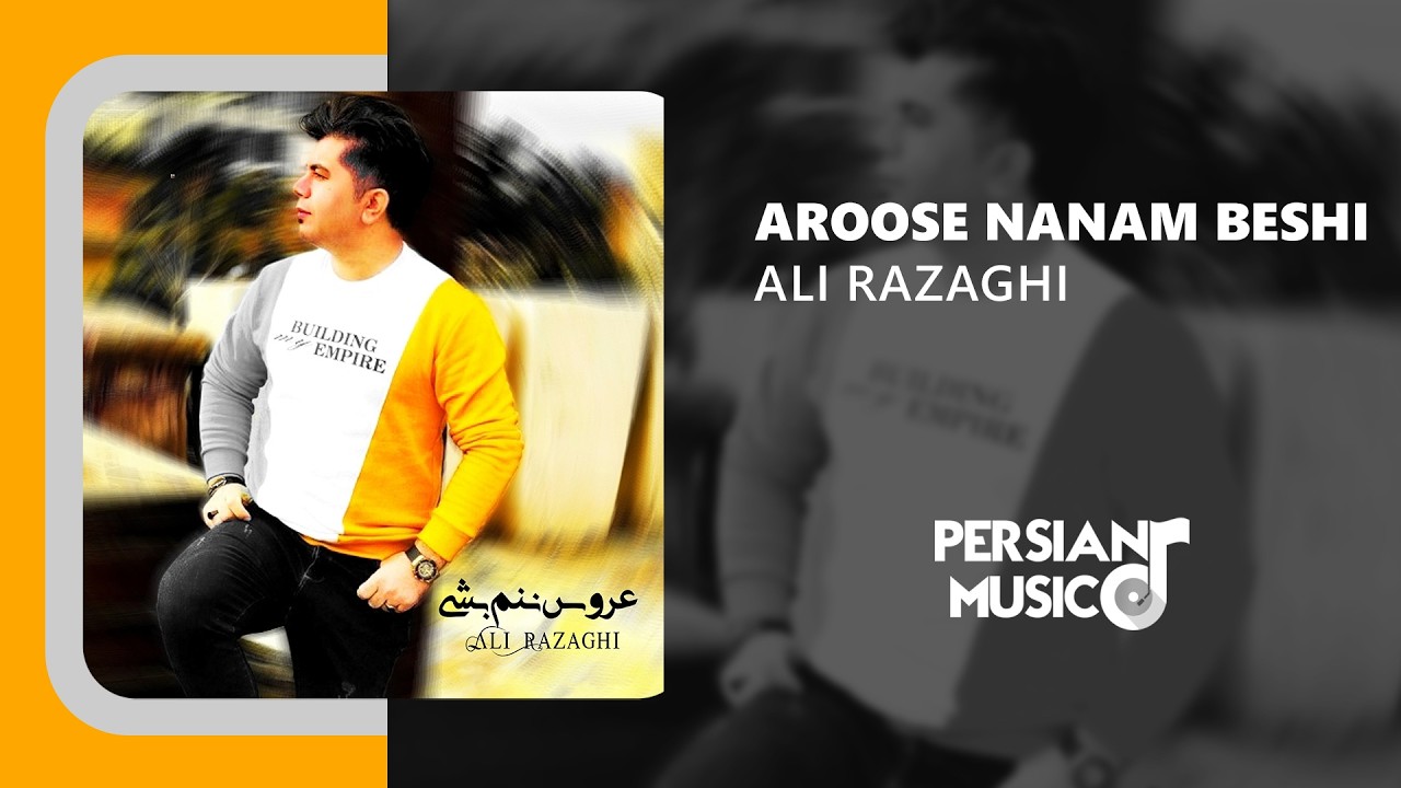 Ali Razaghi - Aroose Nanam Beshi | آهنگ عروس ننم بشی از علی رزاقی