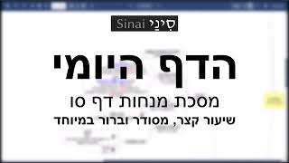 הדף היומי של אתר סיני - מנחות דף סו - שיעור קצר וברור במיוחד מאת אורי בריליאנט