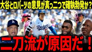 大谷翔平とロバーツ監督の意見が真っ二つで確執勃発か？「二刀流は関係ない」相次ぐドジャースの故障と不調にレジェンドも警笛！【海外の反応/MLB/メジャー/野球】