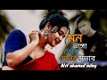 ওরে মন ভাঙ্গা তোর মনের স্বভাব Ore Mon Bangga Tor Mon