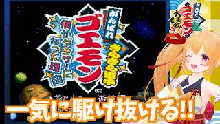 [ゴエモン大集合] ゴエモンきらきら道中！ 初見じゃないので駆け抜けぷれいでぃ！ [Vtuber／レナス・スケイム] (26/09/21)