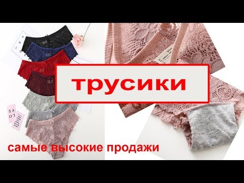 КАК выбрать кружевные трусики | Нижнее белье СВОИМИ РУКАМИ | ИННА ЧЕ Белье, 2019