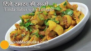Tinda Masala Recipe - Tinda With Tomato Recipes । टिंडा मसाला टमाटर वाले