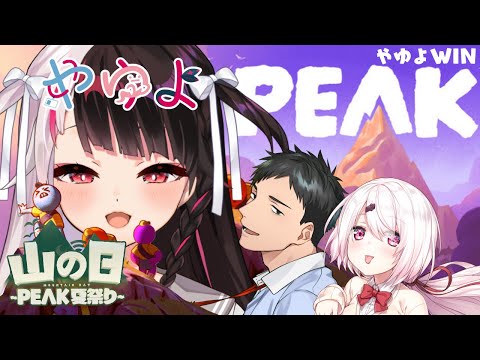 【 PEAK 】 #山の日peak夏祭り やゆよWIN⛰【 にじさんじ / 社築 / 椎名唯華 / 夜見れな 】