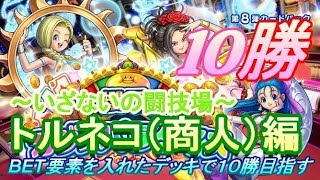 【故】ドラクエ闘技場10勝～カジノパラダイスデッキ～