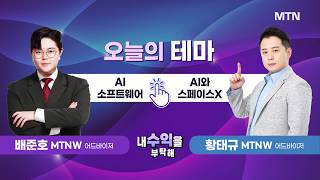[내 수익을 부탁해] 오늘의 테마 'AI 소프트웨어' vs 'AI와 스페이스X' / 머니투데이방송 (증시, …