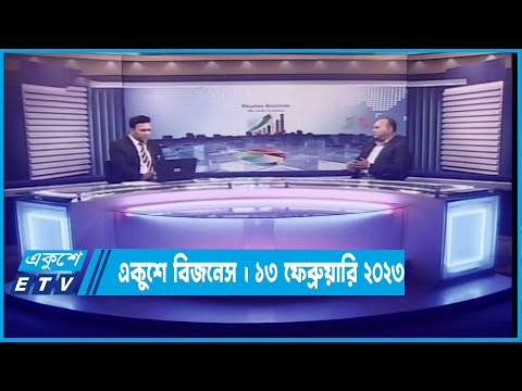একুশে বিজনেস || ১৩ ফেব্রুয়ারি ২০২৩ | ETV Business