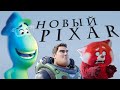 Pixar лишилась души и это хорошо