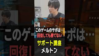 サポでやりがちなプレイをする視聴者に容赦ないメルトン【 OverWatch / メルトン 切り抜き】 #short #shorts