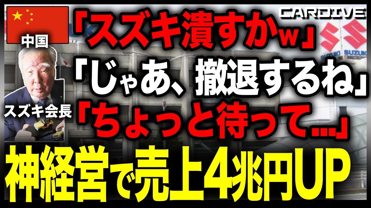 【70兆円の損失で中国は大崩壊】スズキを裏切った末路