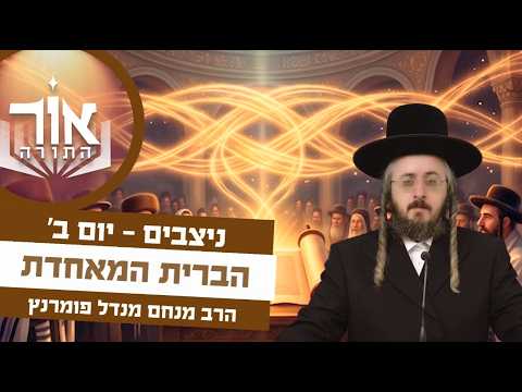 אור התורה - יום ב' פרשת ניצבים
