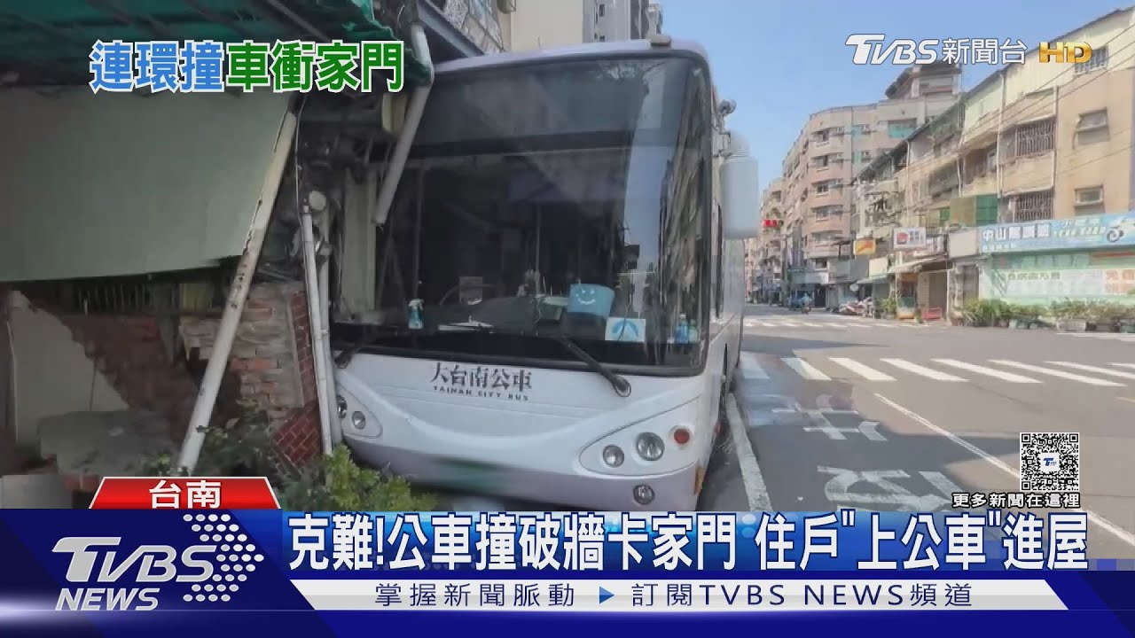 台南公車闖燈暴衝連環撞! 門口被堵 住戶克難「上車」進屋