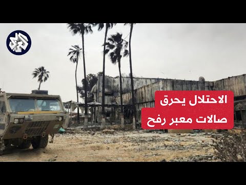 صالات معبر رفح البري