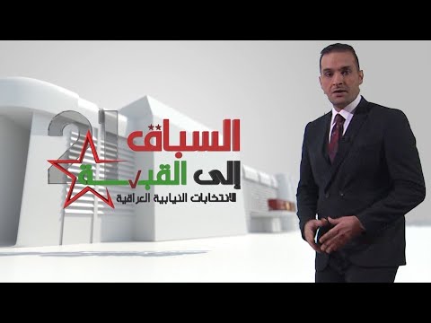 شاهد بالفيديو.. السباق الى القبة مع علاء الجبوري - البرامج الانتخابية .. بين هموم الماضي وتطلعات الحاضر