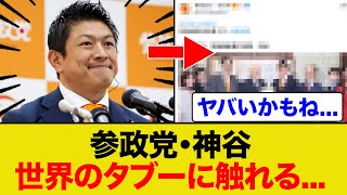 参政党が世界のタブーに触れてしまったと話題に...