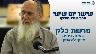 פרשת בלק | באיזה ניסים צריכים להאמין? (חלק א') – הרב אורי שרקי