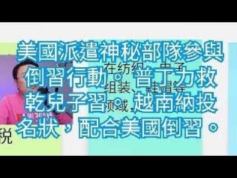 美国派神秘部队参与倒习行动。普京力救干儿子习。越南纳投名状，配合美国倒习。