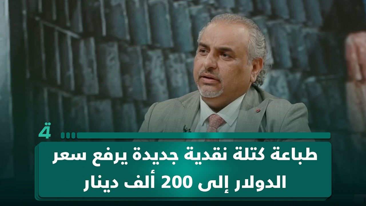 فيديو | الخبير الاقتصادي أحمد الأنصاري: طباعة كتلة نقدية جديدة يرفع سعر الدولار إلى 200 ألف دينار عراقي
