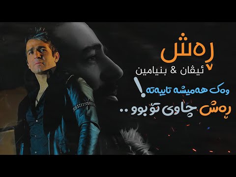 Ivan & Benjamin " Rash " (Official Video ) 2021 ئیڤان و بنیامین ڕەش