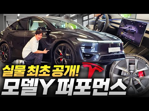 테슬라 모델 Y 퍼포먼스 실물 최초공개!! 국내에는 7,000후반 출시확정!?