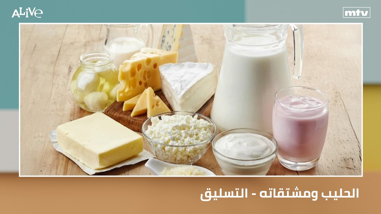 الحليب ومشتقاته - التسليق