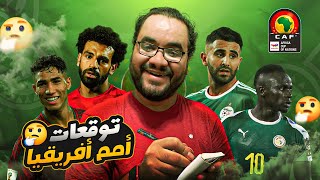 توقعاتي للمنتخبات العربية في كأس الأمم الأفريقية و المربع الذهبي و مشكلة إعلان رضا عبد العال للمنتخب